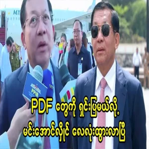 Min Aung Hlaing, I will explain the PDFs first