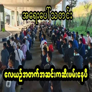 Emergency warning for Myanmar people living abroad