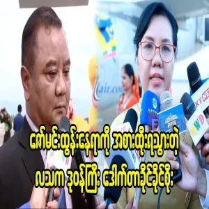 Dr. Khaing Khaing Soe replaced Zaw Min Tun