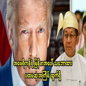 America's position on Myanmar released for the first time