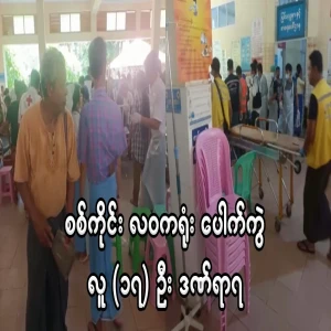 17 people were injured in an accident at Sagaing Lawa office