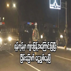 In Yangon, the SDF, police and superintendents are extorting money under the guise of spreading tigers