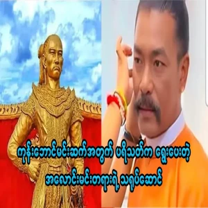 The character that the audience guesses for the Gone Baew Dynasty
