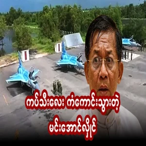 Min Aung Hlaing, who let go