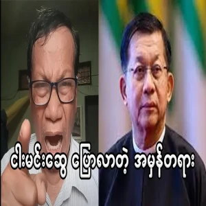 The truth that Myh Min Swe said
