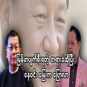 Aye Ne Win has said the main culprit of Myanmar's failure
