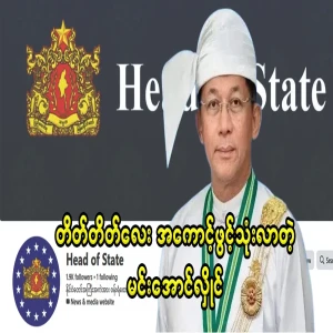 Min Aung Hlaing, who secretly opened the board page again