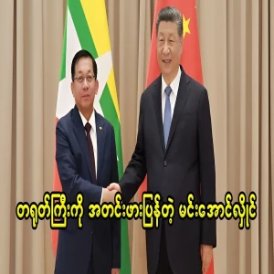 Is Min Aung Hlaing moving or being moved?