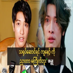 Aung Zambu who said that he doesn't like to be lenient when acting