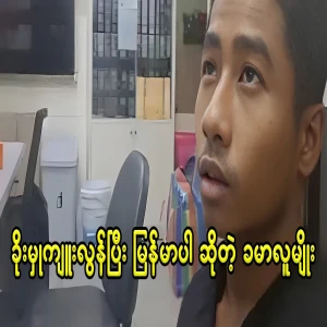 A Khmer man who take the wallet and pretended to be Burmese