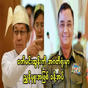 Appointed Zaw Min Tun as director-general of the corruption office