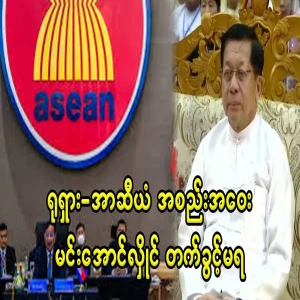 Min Aung Hlaing was not allowed to attend the Russia-ASEAN meeting
