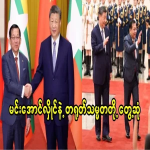 The Chinese President will give priority to helping the Myanmar military