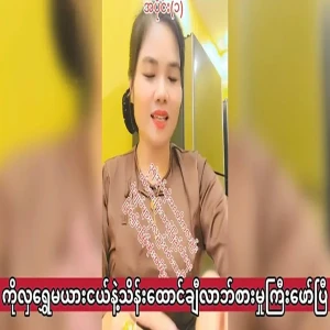 Ko Hla Shwe, who has a mistress, has had a scandal