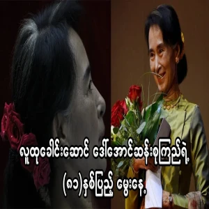 Daw Aung San Suu Kyi birthday rose activities