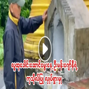 The birthday activities of the former Chief Minister of Irrawaddy Division U Man Johnny
