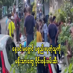 The people of Mandalay who surrounded the robbers and educated them during the day