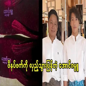 Aung Zambu fans who are forced to compete with Penetui