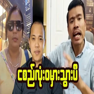 Ko San and Khin Moe have met again