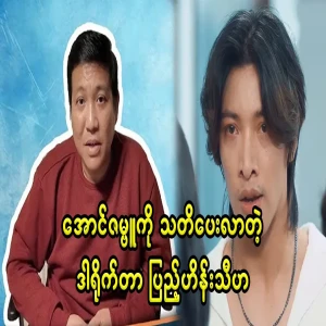 Peu Hein Thiha has warned Aung Zambu
