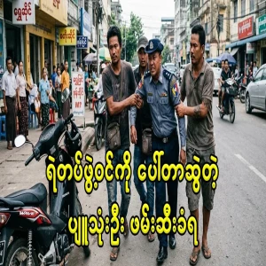 As the three Pyu saw boys who were dragged by Porter from the real police