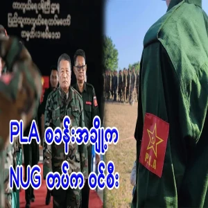 NUG troops storm PLA camp in Mye Farm