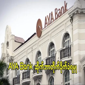 Cyber ​​Incident news about AYA Bank is spreading