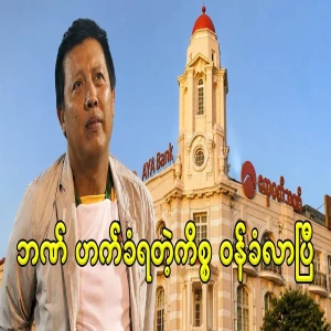 U Zaw Zaw himself has admitted that AYA Bank was hacked