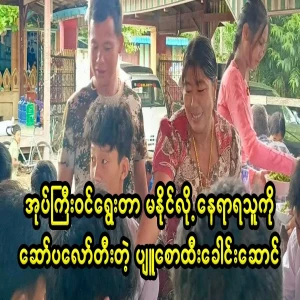 The leader of Pyu Saw Hội, who lost in the governorship election, is struggling