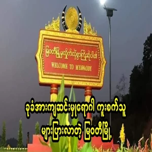 There are more than 2,000 people infected in Myawady