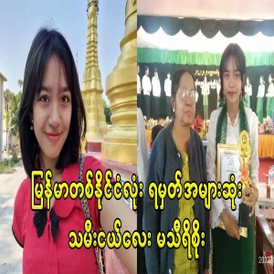 Mathiri Soe who won The Whole Burma First nationwide