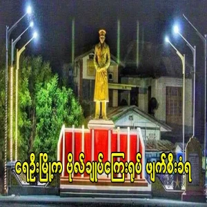 The bronze statue of the general in Ye Oo Township