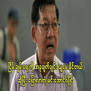 Min Aung Hlaing who said that if you want peace today, you have to do it today