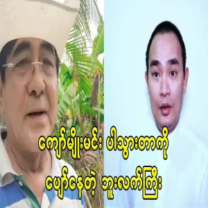 Khla Swe, who is happy that Kyaw Myo Min is with him