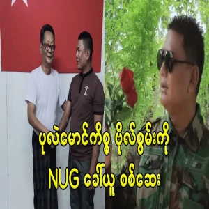 NUG convenes and examines the matter of Pule Maung