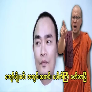 Kyaw Myomin has said the news himself