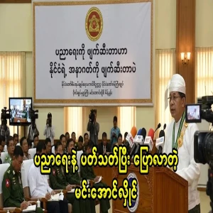 Min Aung Hlaing said that destroying education is destroying the country's future