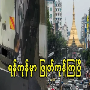 Car owners in Yangon are already shaking their eyebrows