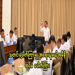 Min Aung Hlaing's secret order to be prosecuted for leaking information