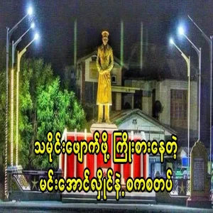 He ordered the statue of the General to be completely demolished before Martyr's Day