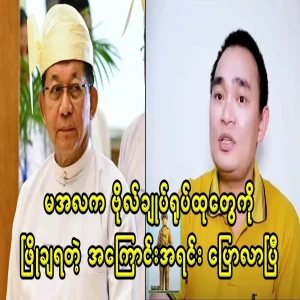 Kyaw Myomin explained why the general statues were being torn down yesterday