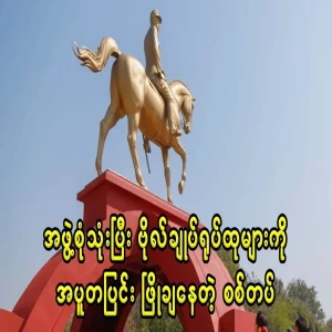 The general's statues were used by the entire team and forced to be demolished