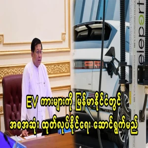 The EV car will be manufactured in Myanmar