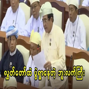 Discussion in Myanmar Hluttaw to expel the Philippines from ASEAN