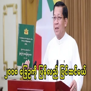 The military group's parliament said that they would work for the 2008 Sou amendment