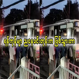 It happened in the evening in Yangon