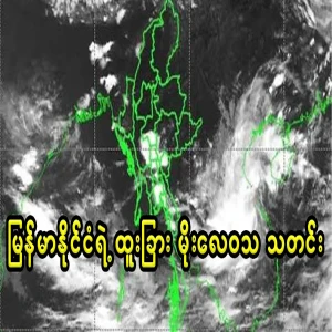 Warning of Myanmar Moe Zala