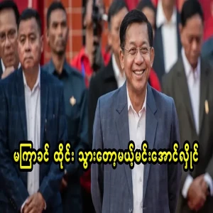 Min Aung Hlaing, who is about to go to Thailand