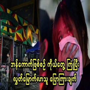 Released from the Bangkok incident