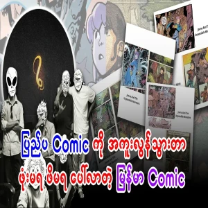 Burmese comic group that went beyond copying the picture from abroad